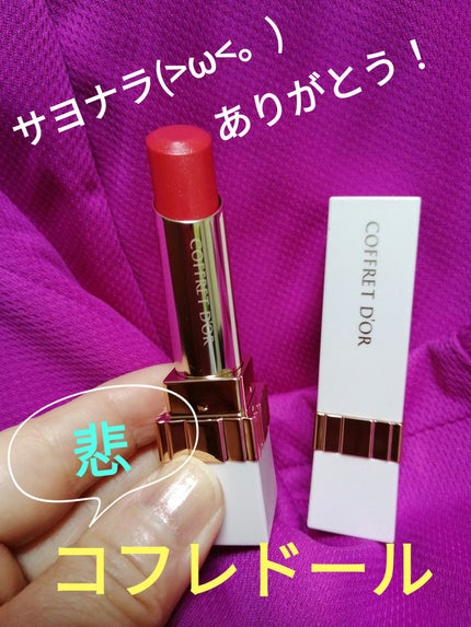 ピュアリーステイルージュ/コフレドール/口紅を使ったクチコミ(1枚目)