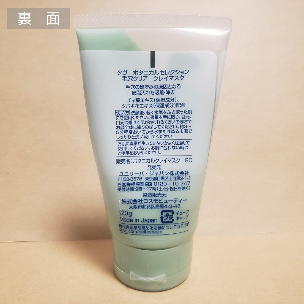 ボタニカルセレクション 毛穴クリア クレイマスク/ダヴ/洗い流すパック・マスクを使ったクチコミ（2枚目）