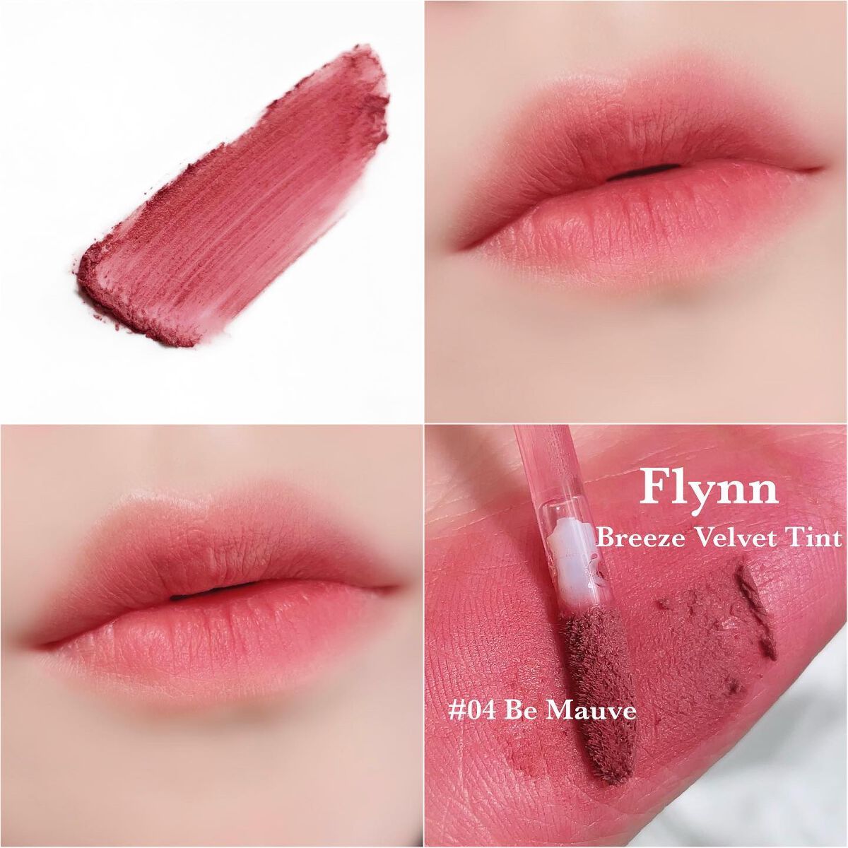 ブリーズベルベットティント 04 ビ モーヴ/Flynn/リップティントを使ったクチコミ（1枚目）