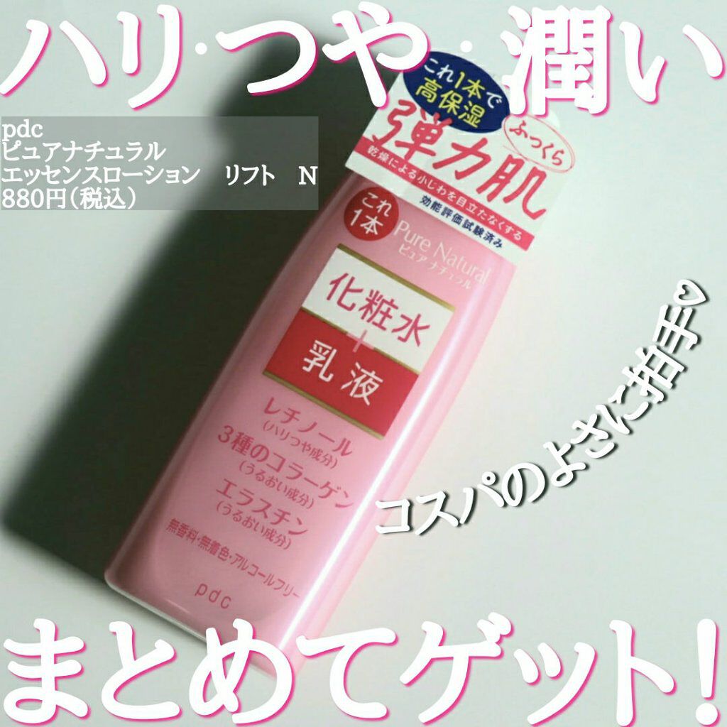 ピュア　ナチュラル　エッセンスローション　リフト　/pdc/オールインワン化粧品を使ったクチコミ（1枚目）