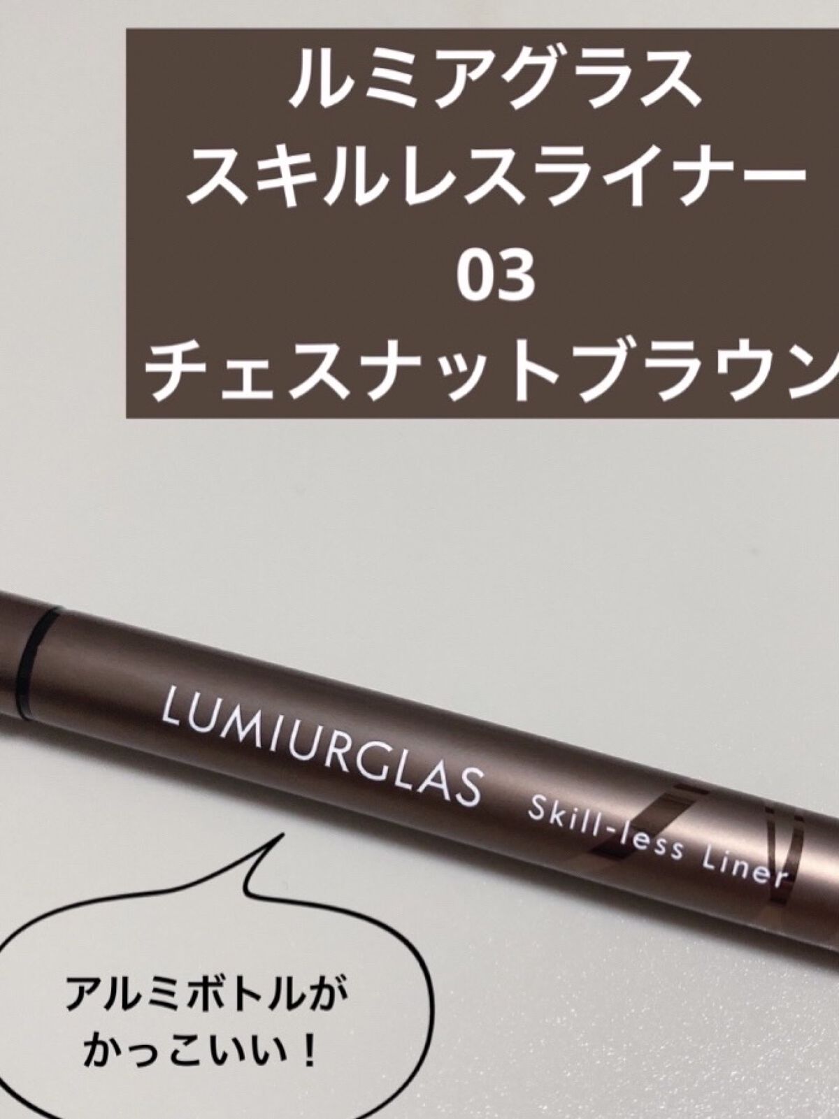 スキルレスライナー/LUMIURGLAS/リキッドアイライナーを使ったクチコミ（1枚目）