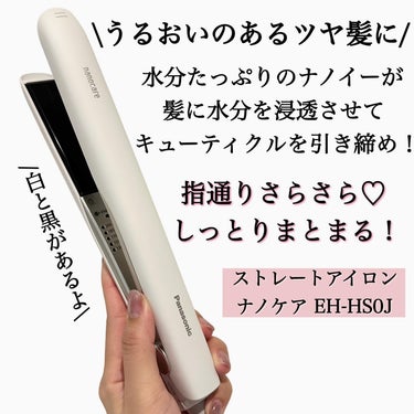 Panasonic ストレートアイロン ナノケア EH-HS0J のクチコミ「⋆*❁*⋆ฺ｡*
ヘアアイロン＝痛む。のイメージを覆す！！
うるおいトリートメントができちゃう.....」（2枚目）