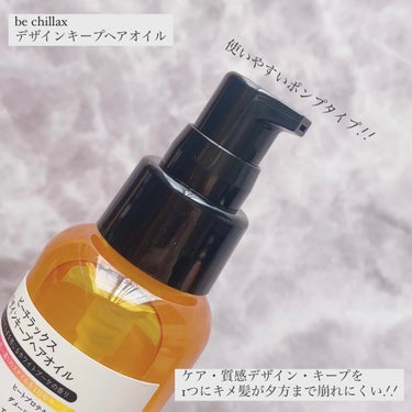 design keep hair oil/be chillax/ヘアオイルを使ったクチコミ（2枚目）