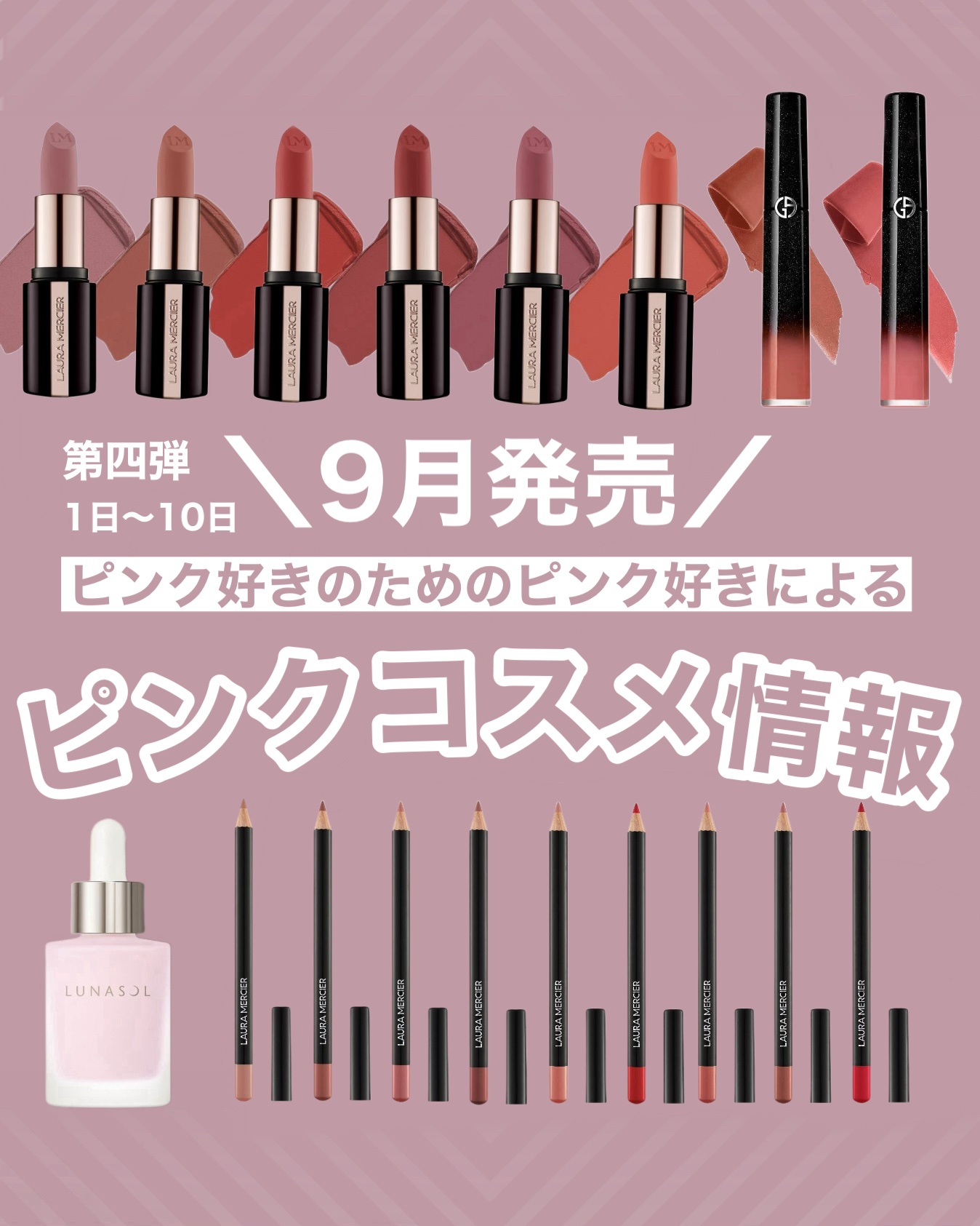 ローラ メルシエ ローラ メルシエ キャビア リップライナーのクチコミ「今回の投稿はこちら⤵︎ ︎
「第四弾9月1日-10日発売 ピンクコスメ情報」

■9月6日(金.....」（1枚目）