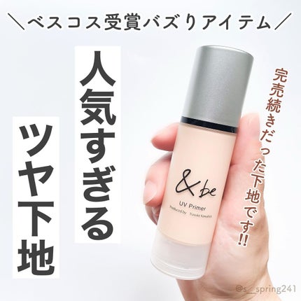 &be UVプライマー/&be/化粧下地を使ったクチコミ(1枚目)