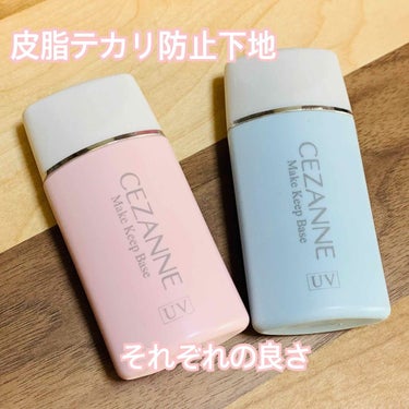 皮脂テカリ防止下地/CEZANNE/化粧下地を使ったクチコミ（1枚目）