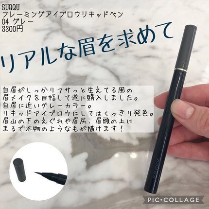 フレーミング アイブロウ リキッド ペン/SUQQU/リキッドアイブロウを使ったクチコミ(1枚目)
