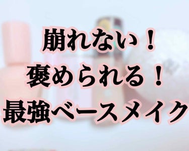 肌が綺麗！と褒められる最強ベースメイクアイテムです❤️



総額1万円ちょっと！
ベースメイクとしてはお安めです✨


ちなみに私のベースメイク選びのポイントは…

・テカらない（最重要！とくにTゾー