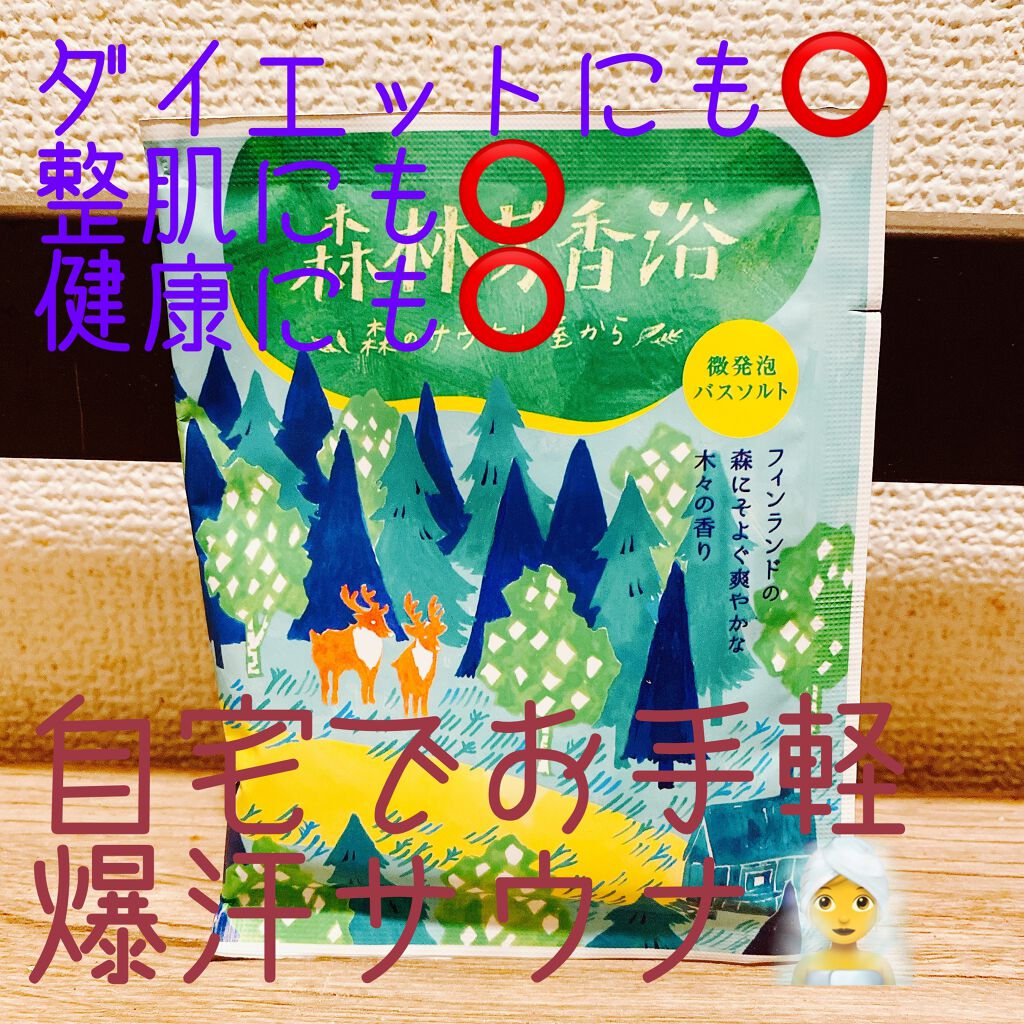 森林芳香浴　森のサウナ小屋から/charley/入浴剤を使ったクチコミ（1枚目）