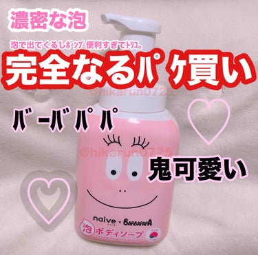 泡で出てくるボディソープ 500ml/ナイーブ/ボディソープを使ったクチコミ（1枚目）