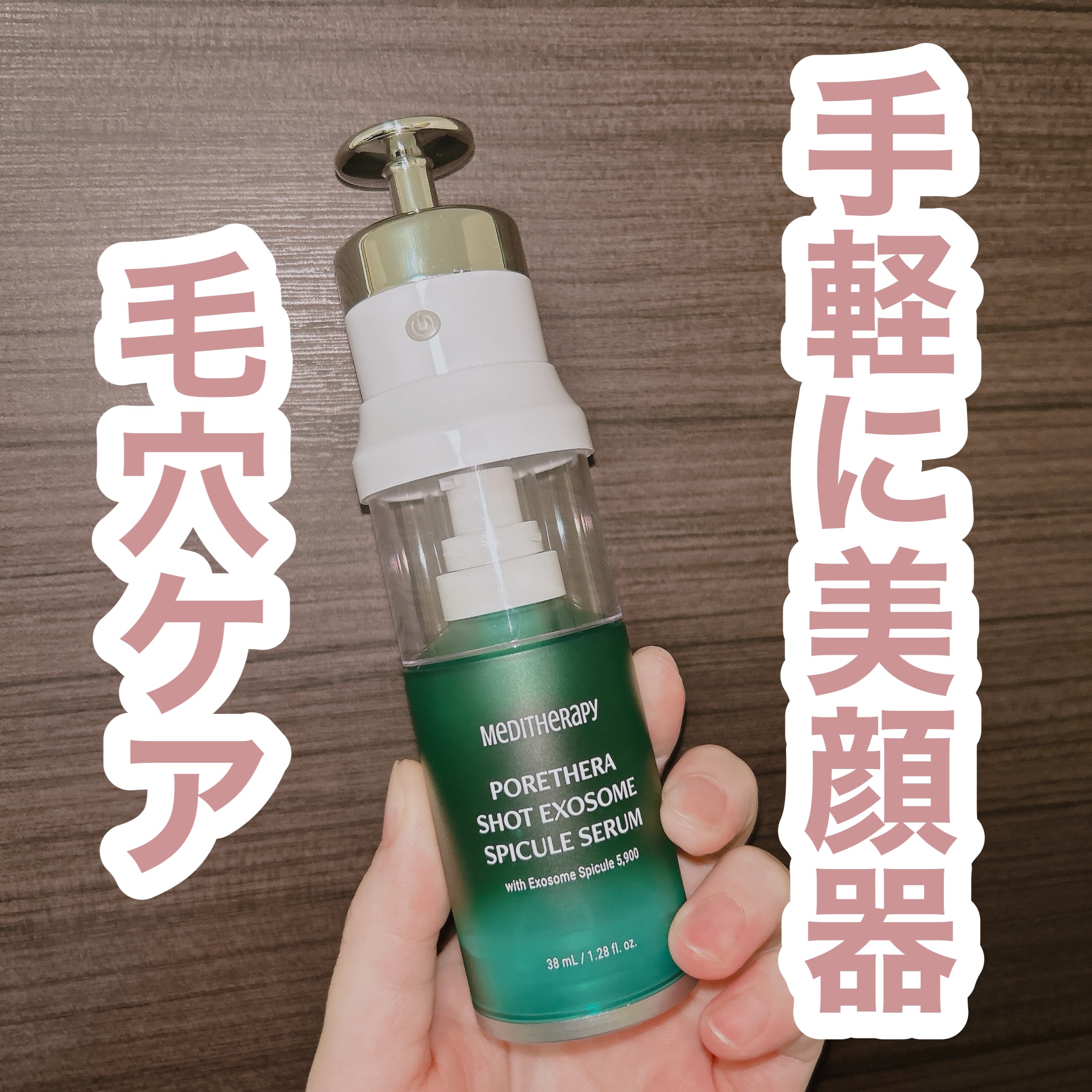 ポアセラショットエクソソームスピキュールセラム＆ ミニマイザー美顔/MEDITHERAPY/美容液を使ったクチコミ（1枚目）