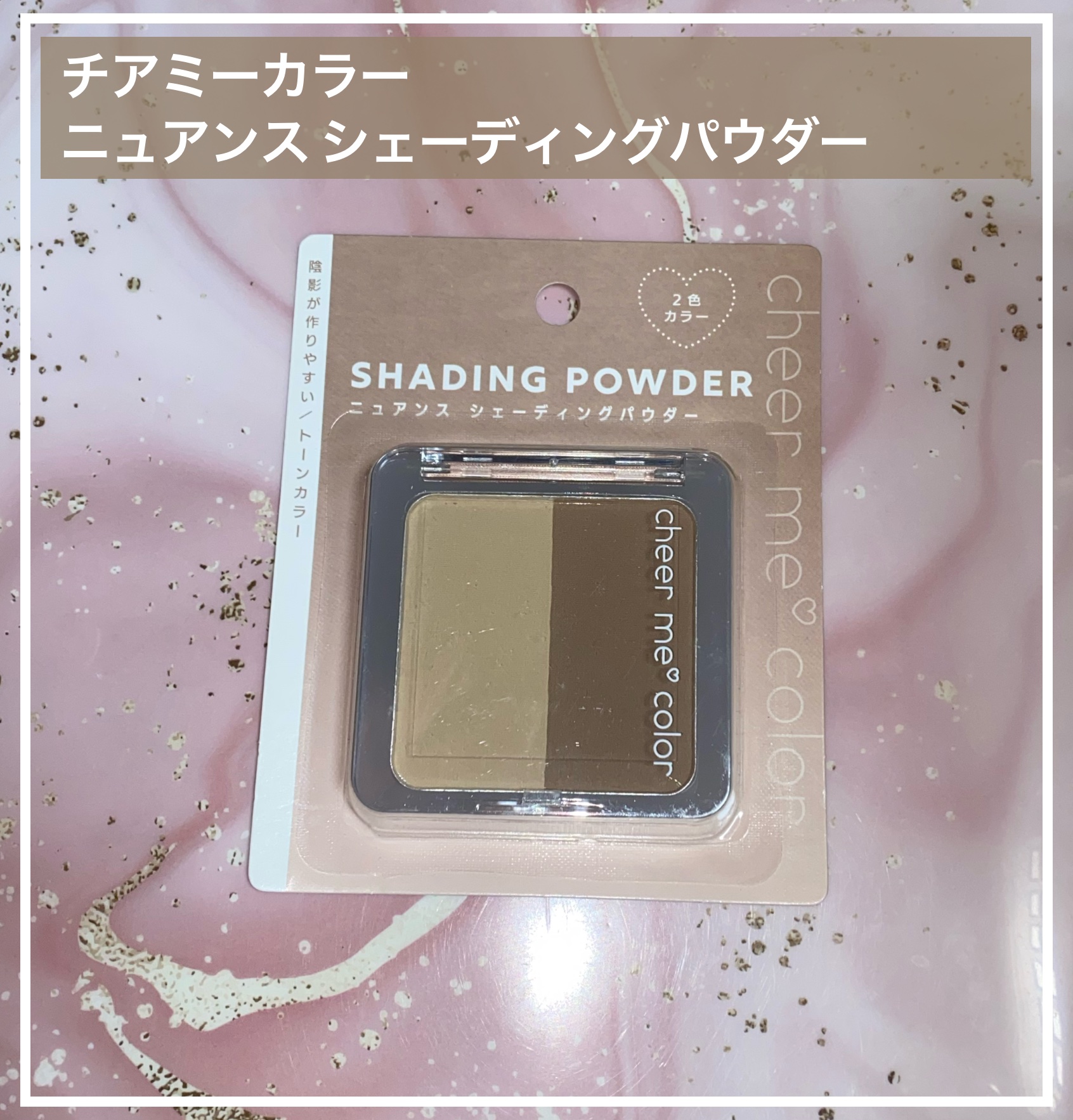 CHEER me COLOR チアミーカラーニュアンスシェーディングパウダーのクチコミ「#チアミーカラー
ニュアンスシェーディングパウダー
────────────
◾️税込110円.....」（1枚目）