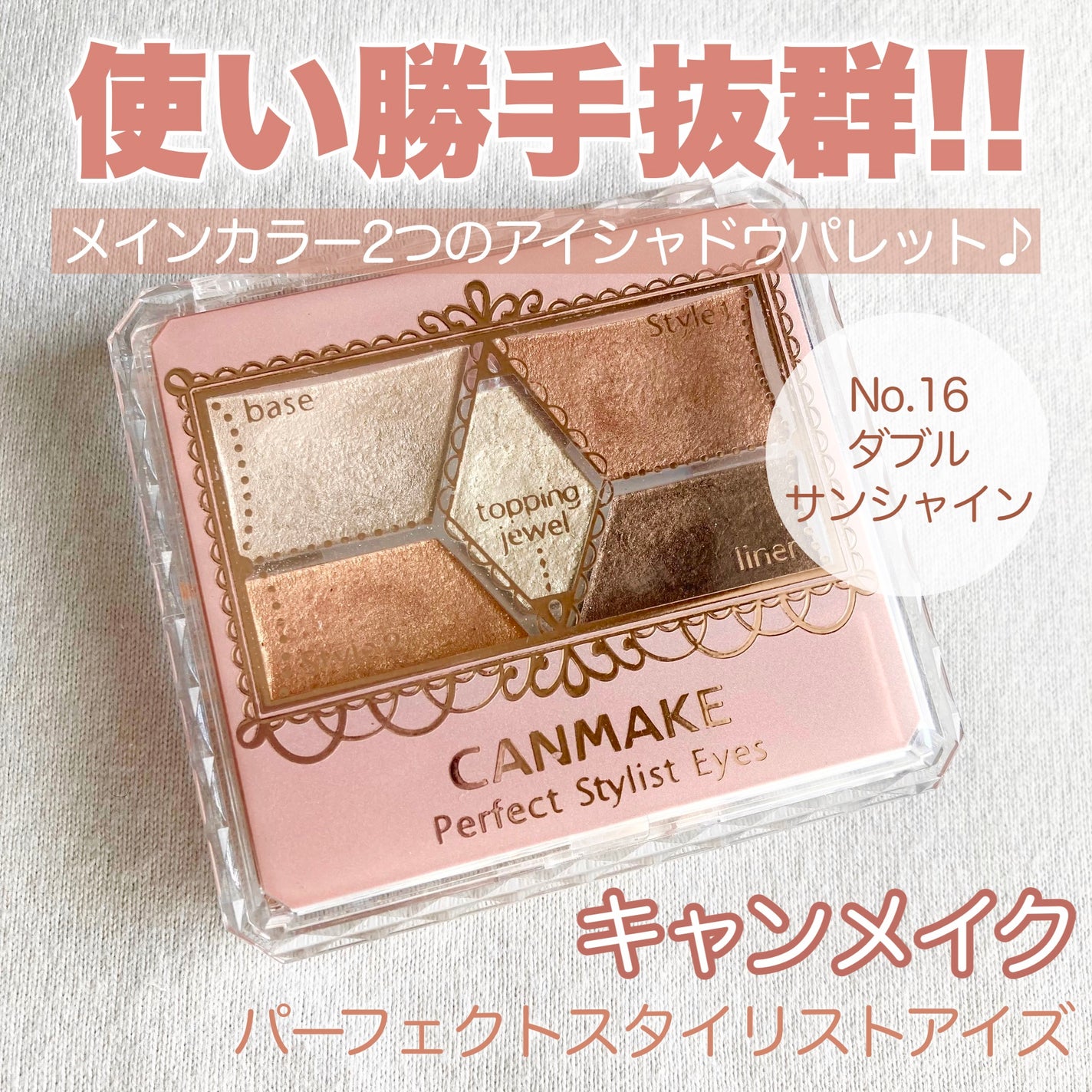 【旧品】パーフェクトスタイリストアイズ/キャンメイク/アイシャドウパレットを使ったクチコミ(1枚目)