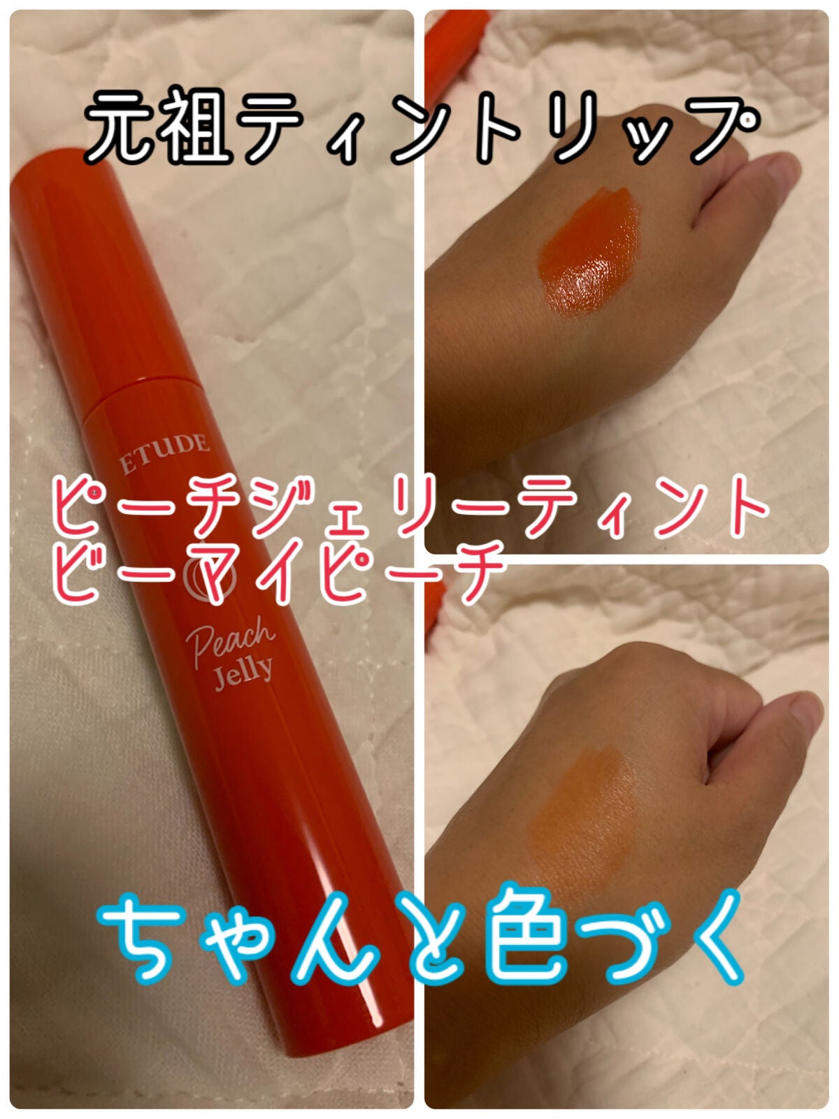 ピーチジェリーティント/ETUDE/口紅を使ったクチコミ(1枚目)