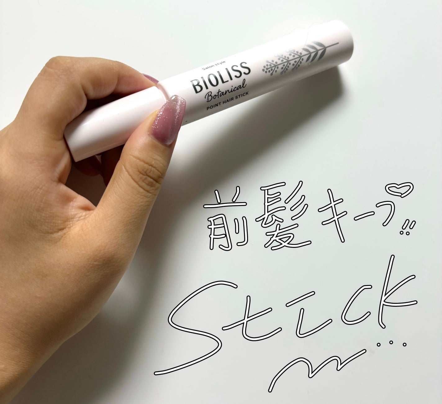 SS ビオリス ボタニカル ポイント ヘアスティック/SSビオリス/ヘアジェルを使ったクチコミ(1枚目)