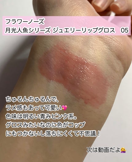 月光人魚シリーズ ジュエリーリップグロス/FlowerKnows/リップグロスを使ったクチコミ(2枚目)