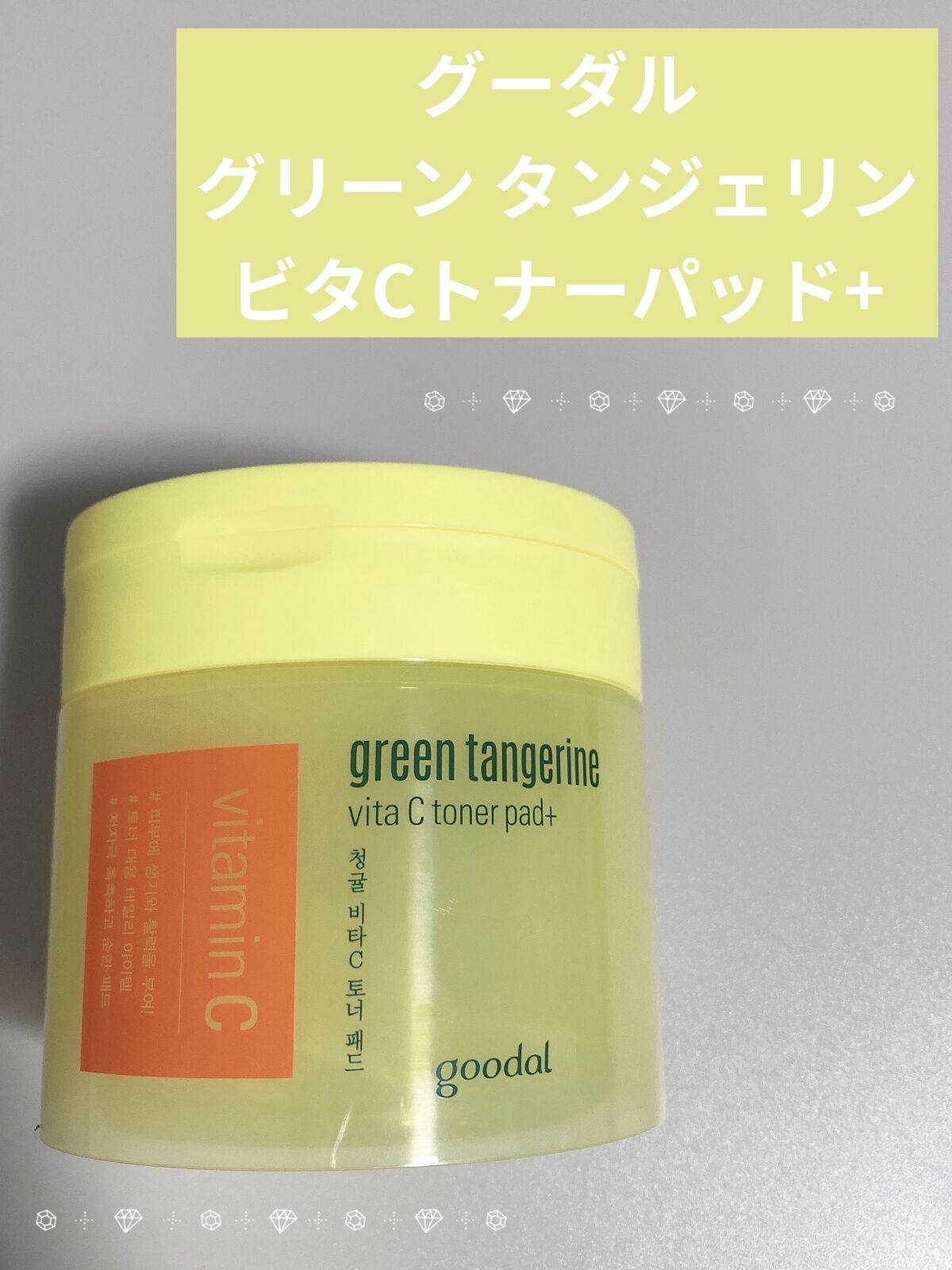 グリーンタンジェリン ビタCダークスポットケアパッド/goodal/トナーパッドを使ったクチコミ（1枚目）