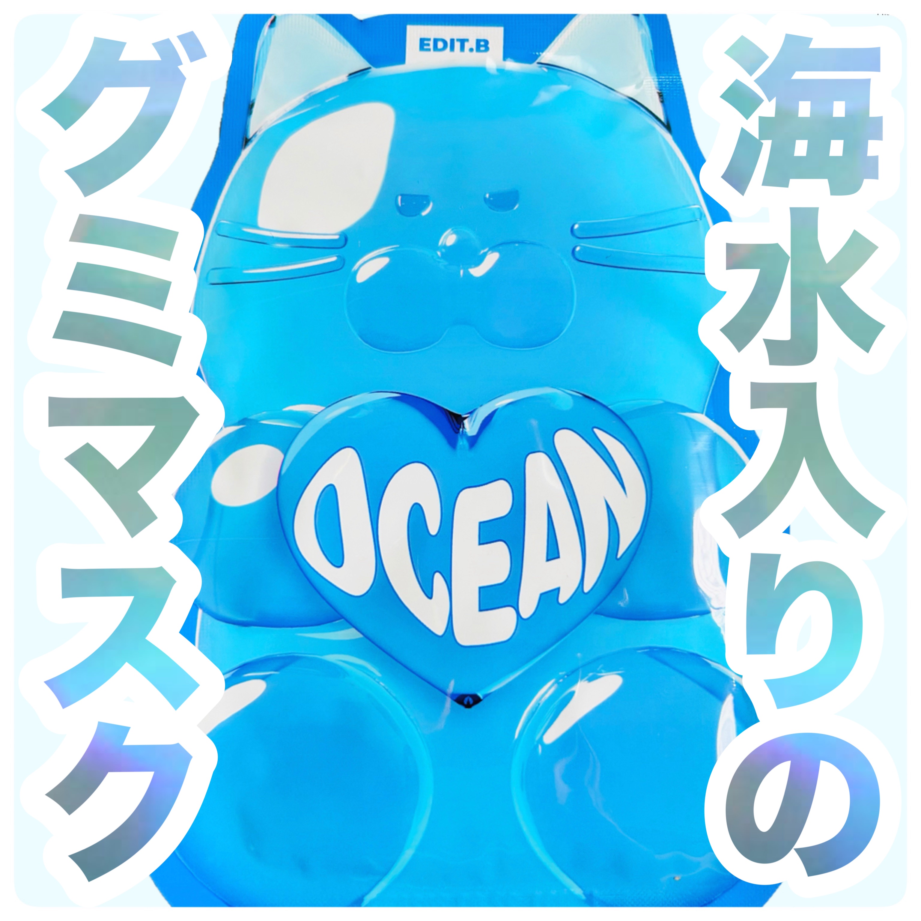 ウォータープルグミマスク オーシャン/EDIT.B/シートマスク・パックを使ったクチコミ（1枚目）