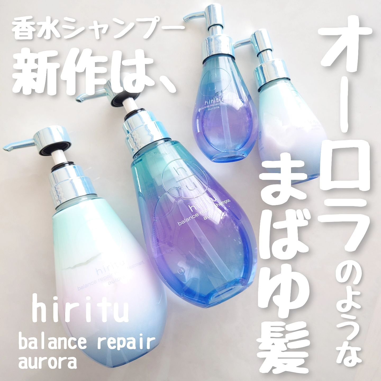 ヒリツ バランスリペアシャンプー/ヘアトリートメント オーロラ/hiritu/市販シャンプーを使ったクチコミ（1枚目）