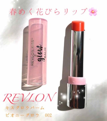 キス グロウ バーム/REVLON/口紅を使ったクチコミ（1枚目）