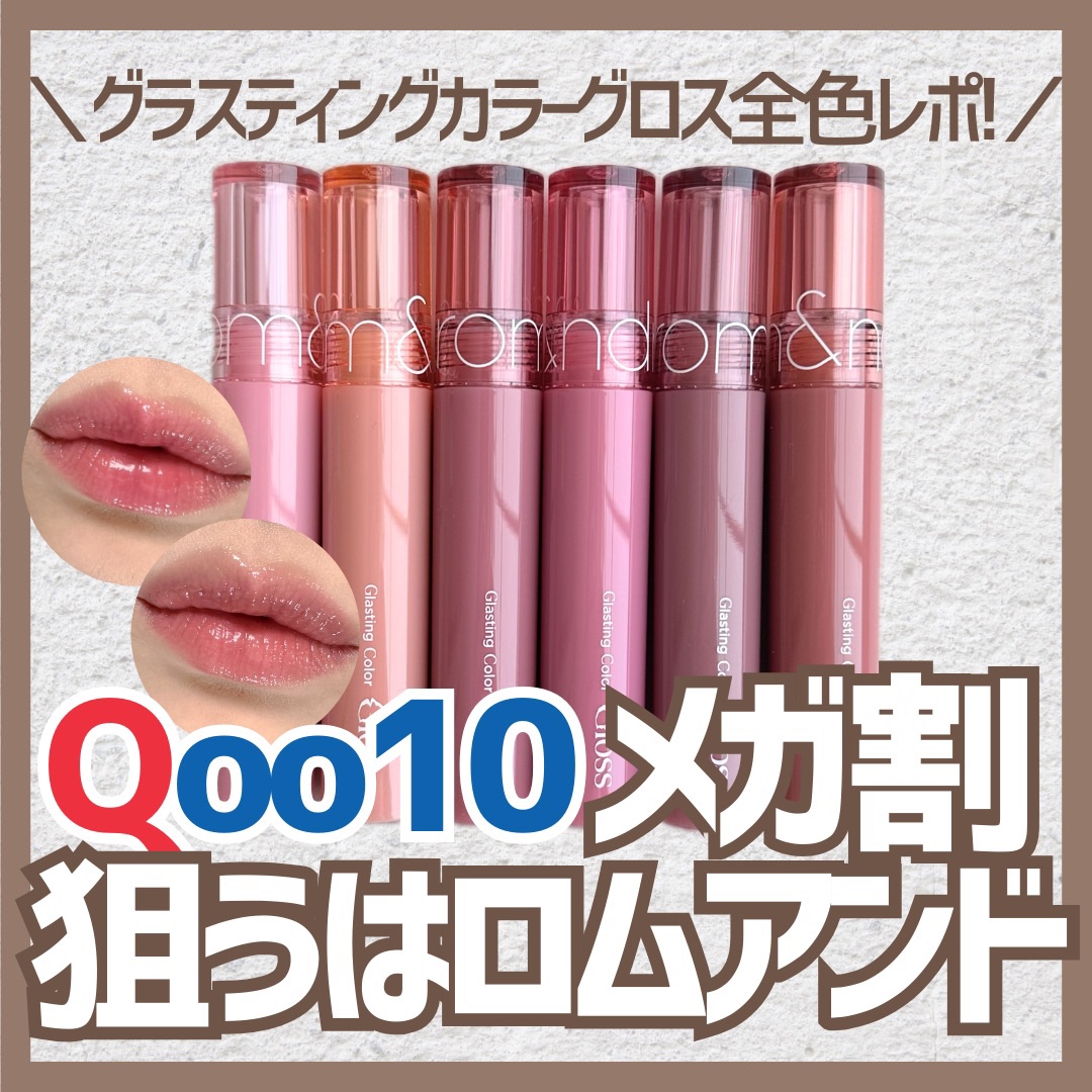 グラスティングカラーグロス/rom&nd/リップグロスを使ったクチコミ（1枚目）