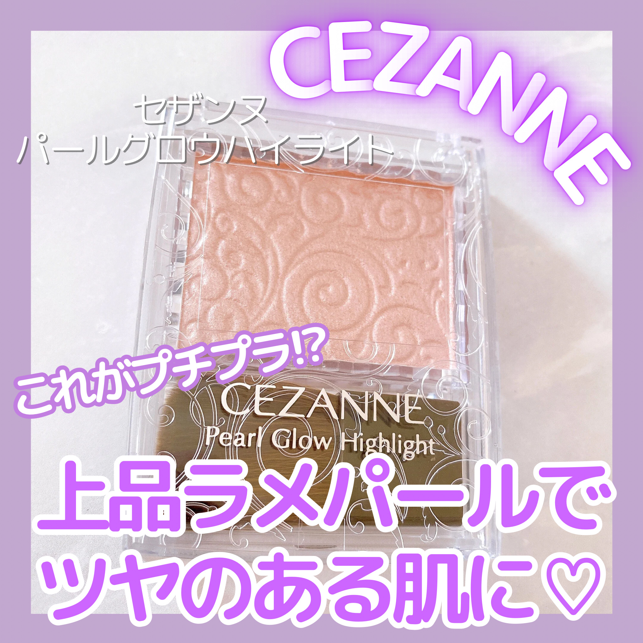パールグロウハイライト/CEZANNE/パウダーハイライトを使ったクチコミ（1枚目）