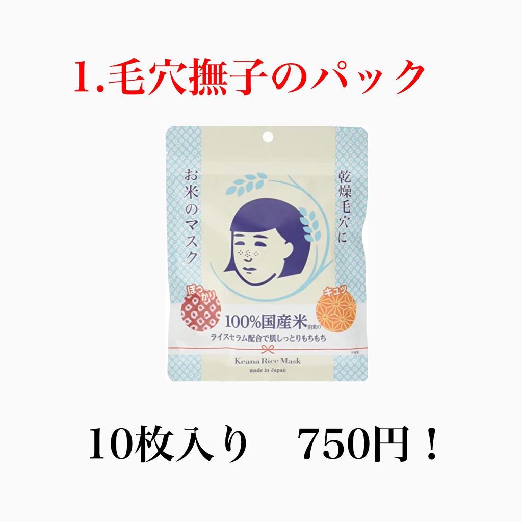 お米のマスク/毛穴撫子/シートマスク・パックを使ったクチコミ(3枚目)
