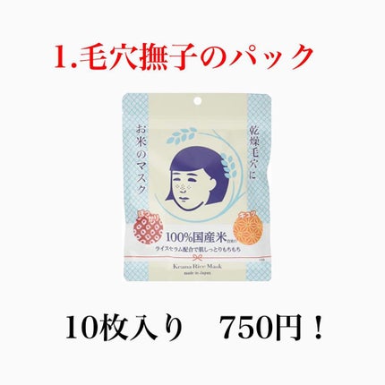 お米のマスク/毛穴撫子/シートマスク・パックを使ったクチコミ(3枚目)