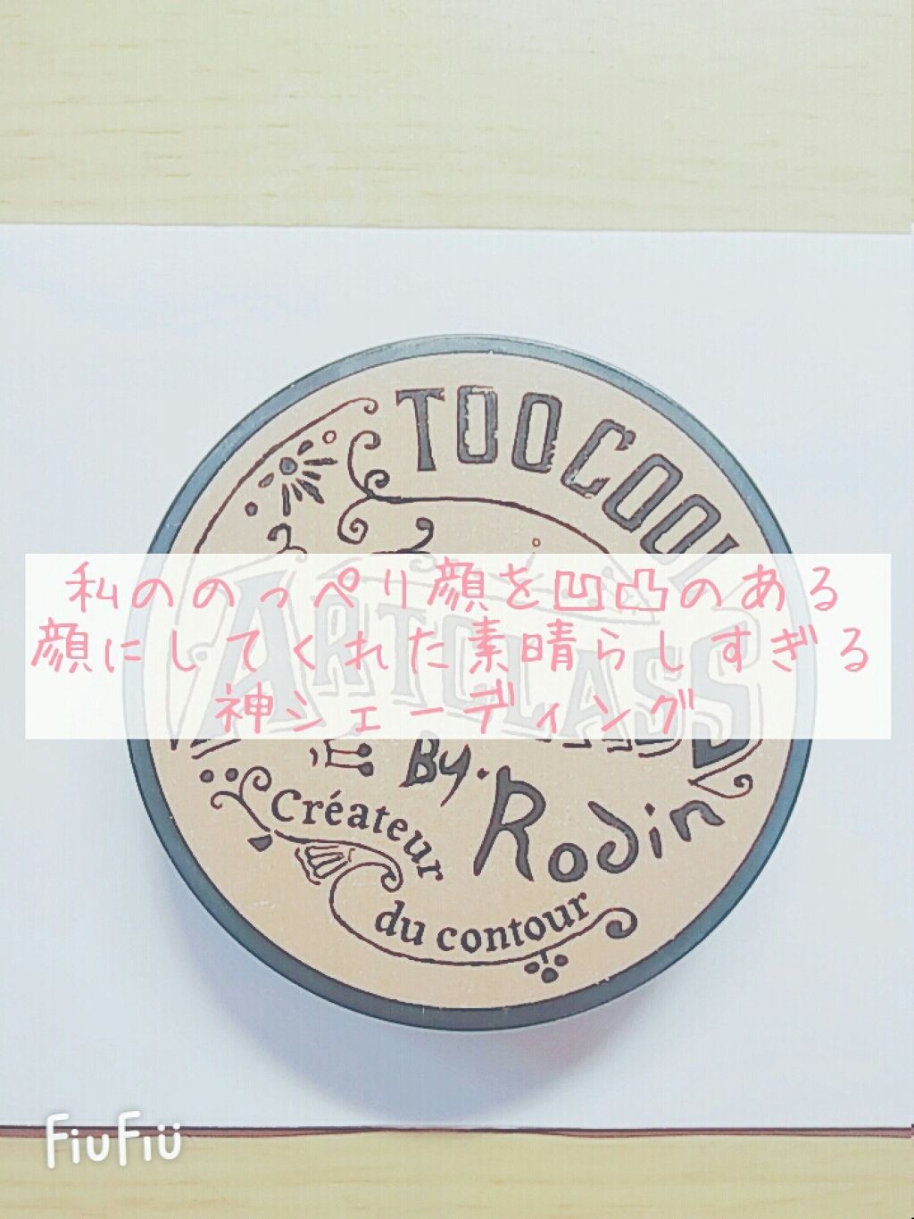 アートクラスバイロダン シェーディング/too cool for school/シェーディングを使ったクチコミ（1枚目）