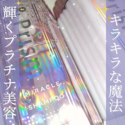 ミラクル シャイン シャンプー/ヘアトリートメント/&Prism/市販シャンプーを使ったクチコミ(1枚目)