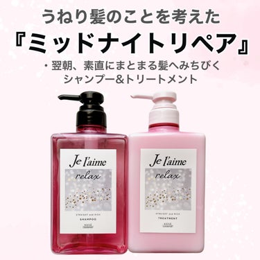 リラックス ミッドナイトリペア シャンプー／ヘアトリートメント (ストレート＆グロス)/Je l'aime/シャンプー・コンディショナーを使ったクチコミ（2枚目）