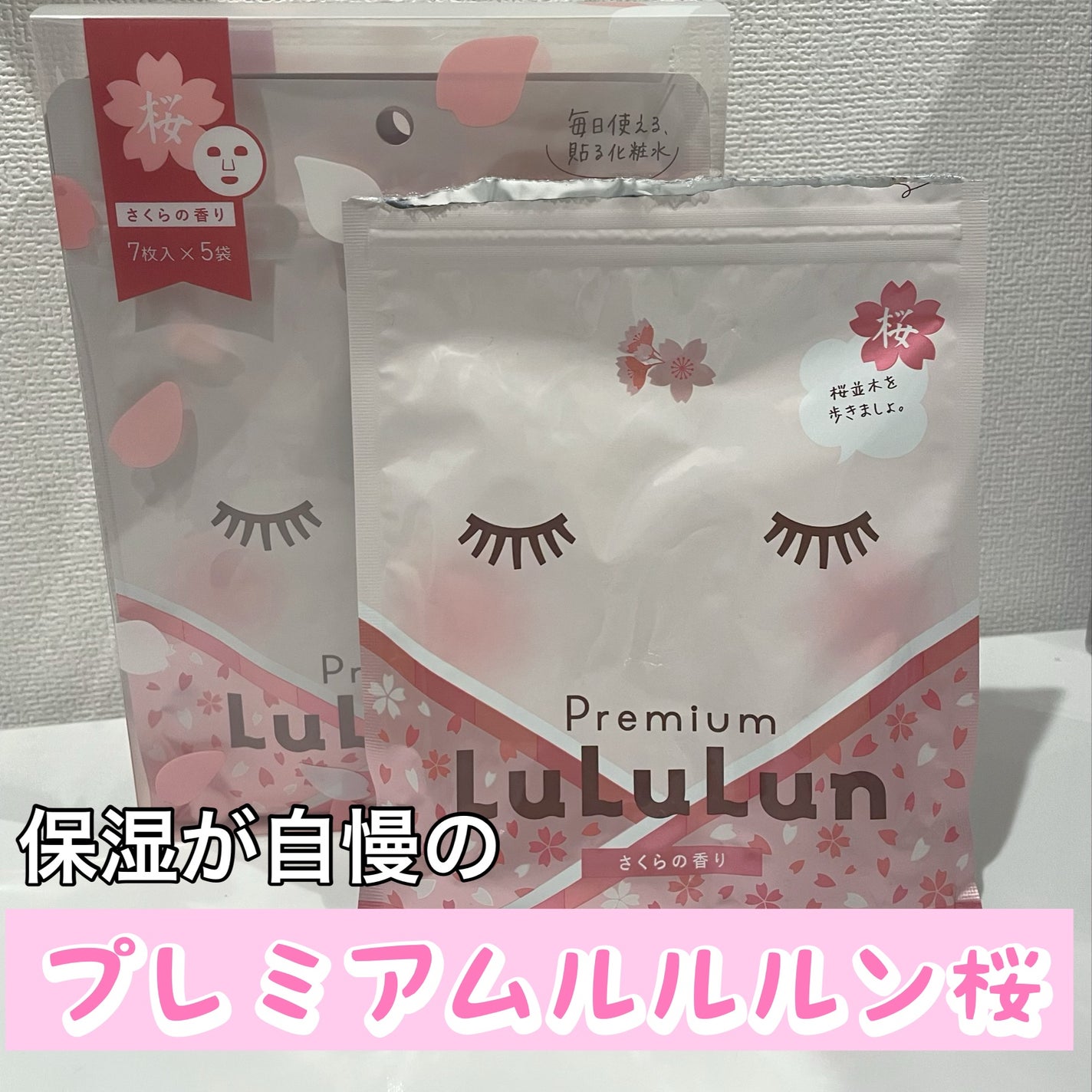 プレミアムルルルン 桜(さくらの香り)/ルルルン/シートマスク・パックを使ったクチコミ(1枚目)