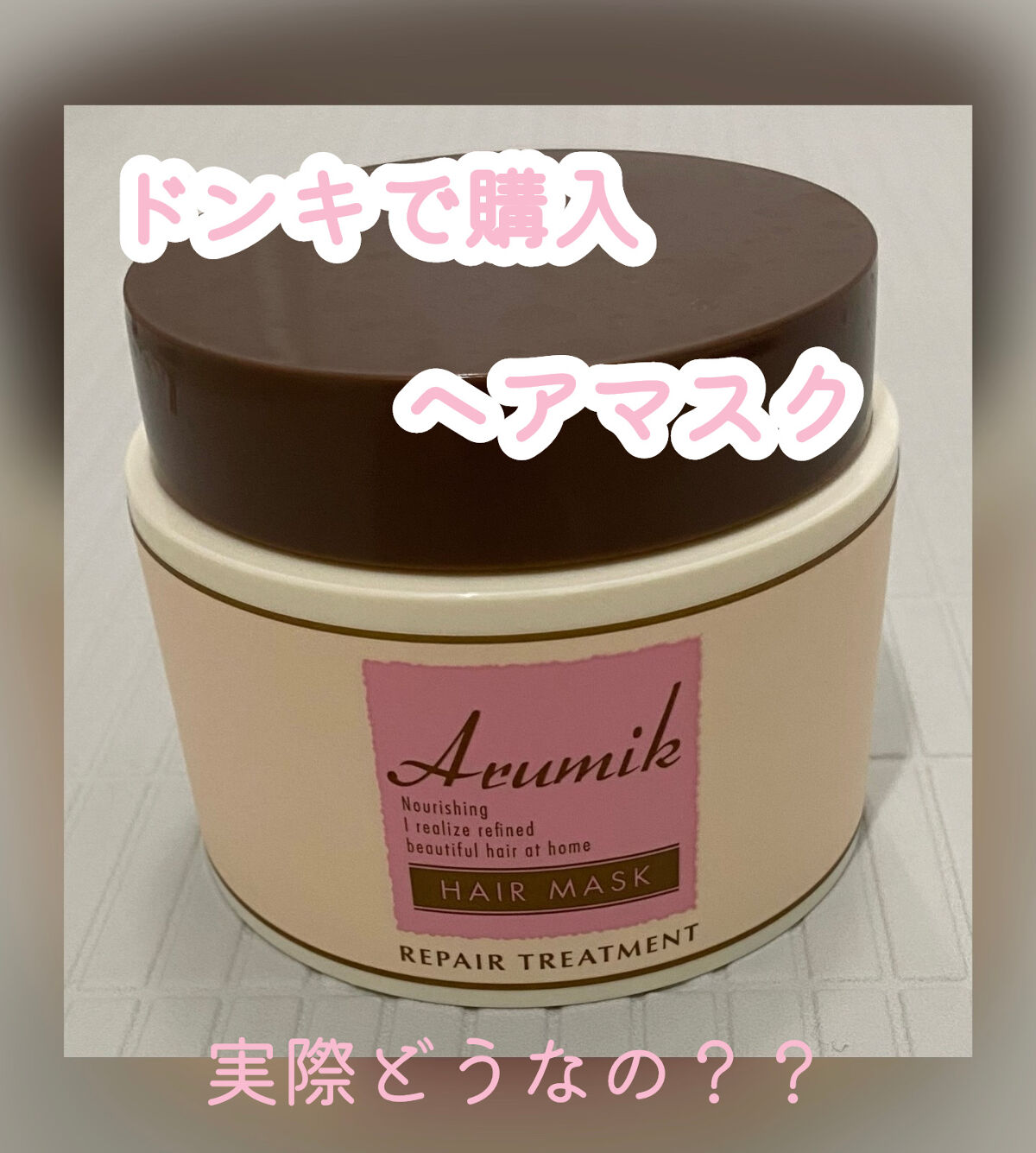 アルミックヘアマスク/ABL/ヘアマスク・ヘアパックを使ったクチコミ（1枚目）