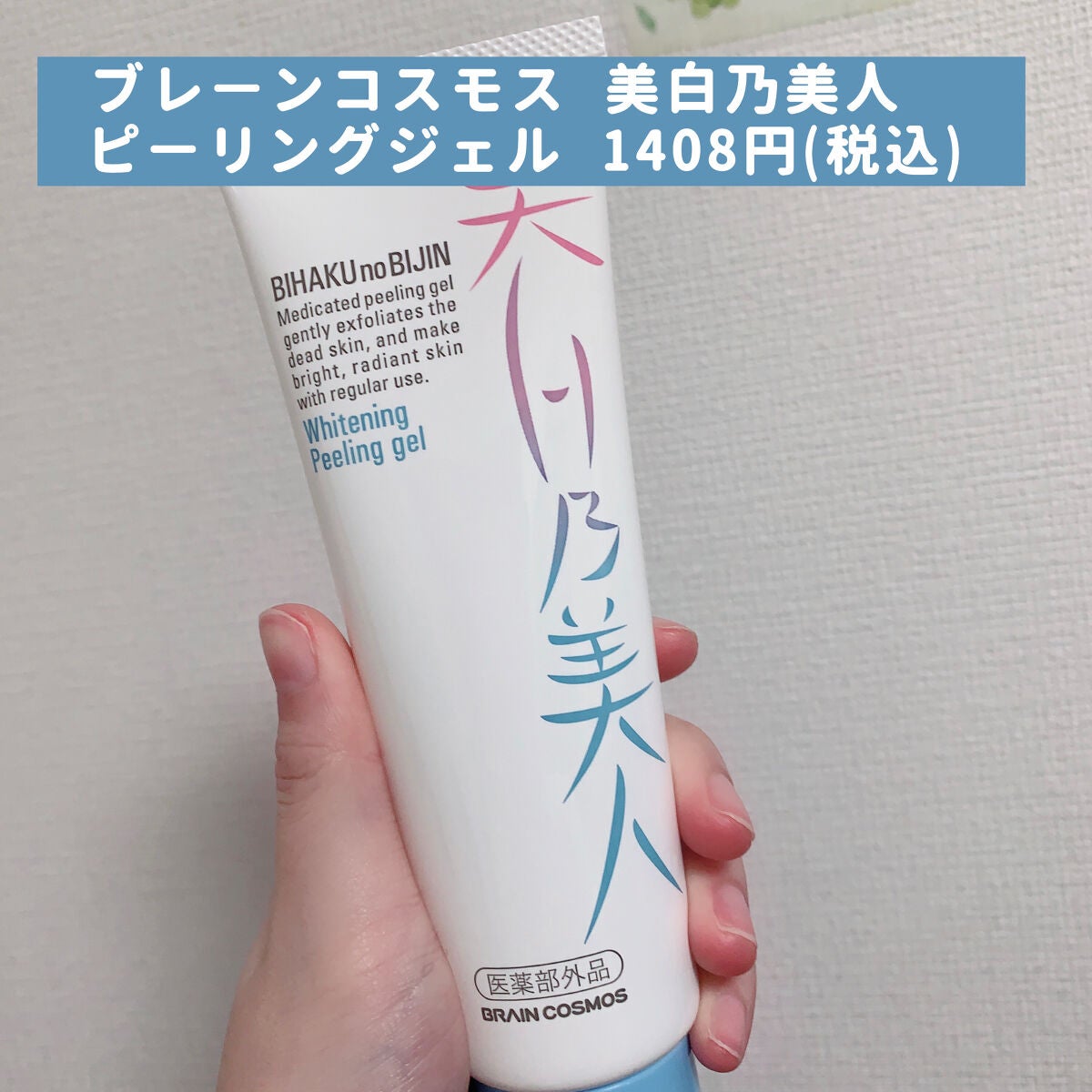 美白乃美人ピーリングジェル/ブレーンコスモス/ピーリングを使ったクチコミ(2枚目)