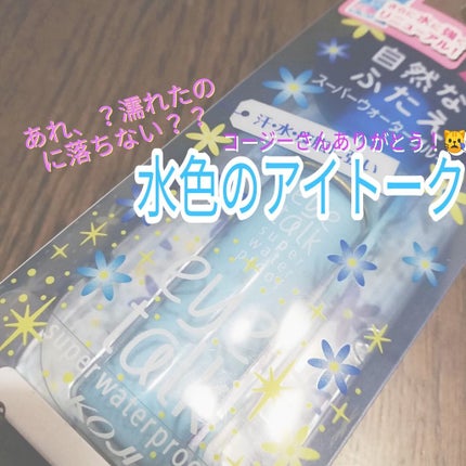アイトーク スーパーウォータープルーフ/アイトーク/二重まぶた用アイテムを使ったクチコミ(1枚目)