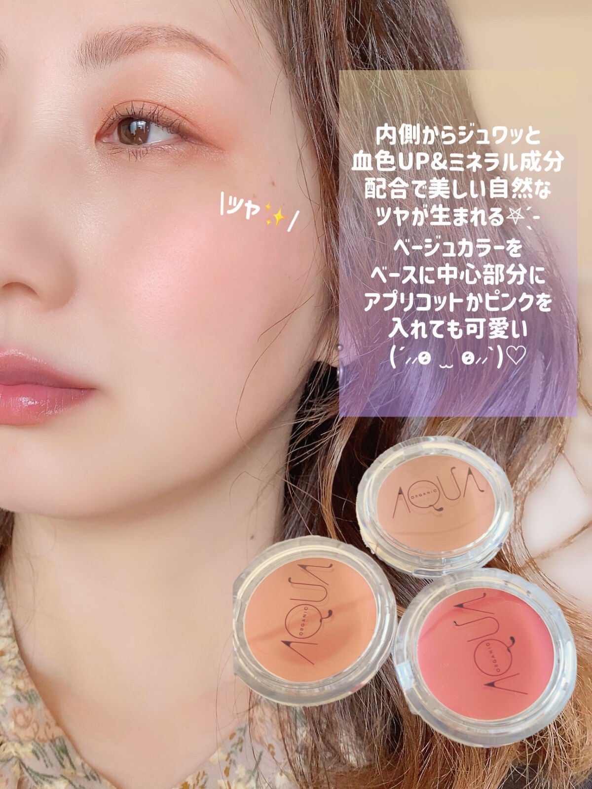 オーガニッククリームチーク/アクア・アクア/ジェル・クリームチークを使ったクチコミ(8枚目)