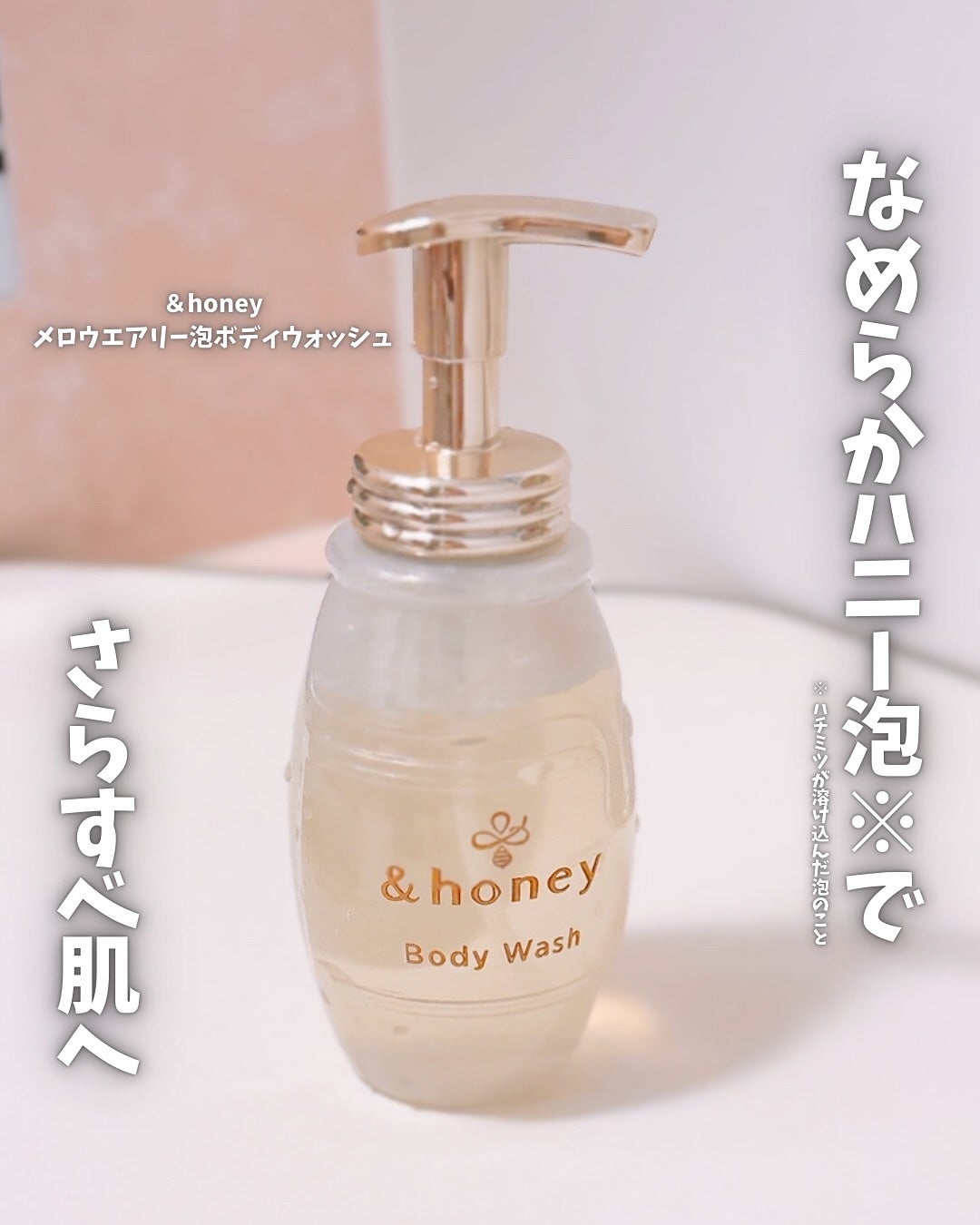 メロウエアリー 泡ボディウォッシュ/&honey/ボディソープを使ったクチコミ(1枚目)