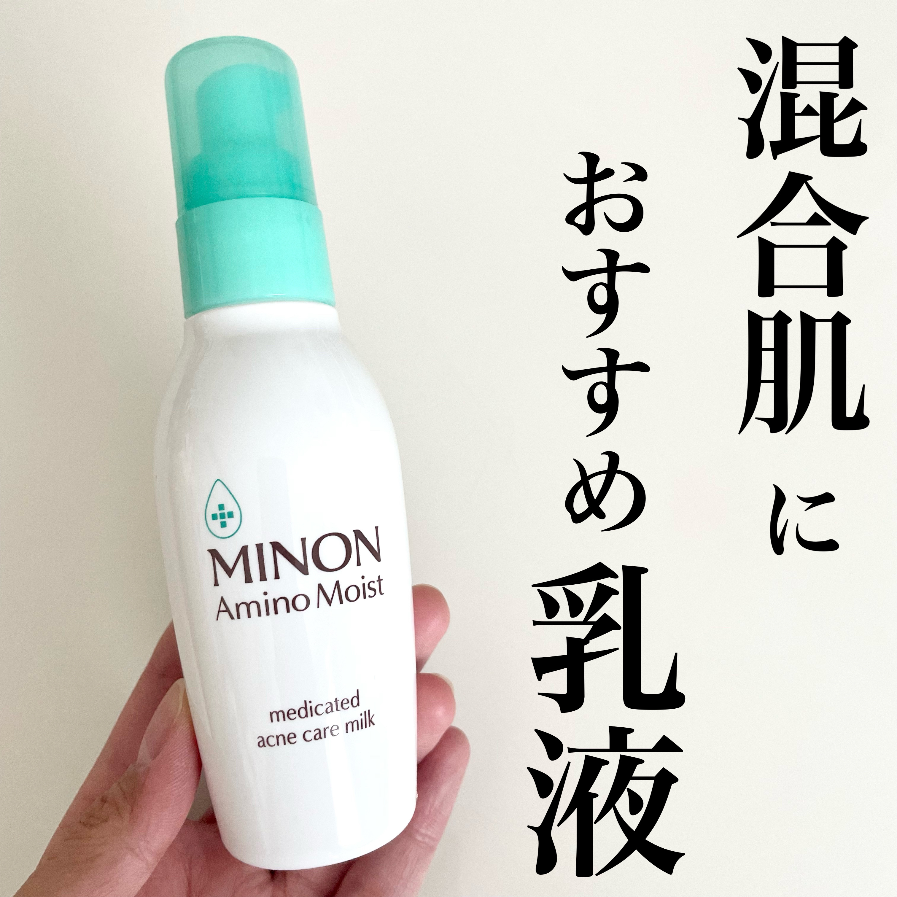 乾燥もテカリも気になる混合肌味方乳液💚
カサつくのに、ベタつく肌にうるおいを与えて肌あれ・ニキビ予防！！！

ミノン アミノモイスト 薬用アクネケア ミルク
9種の保潤アミノ酸＋整肌アミノ酸配合
しっとりさらさらミルク

ピンクの乾燥肌向