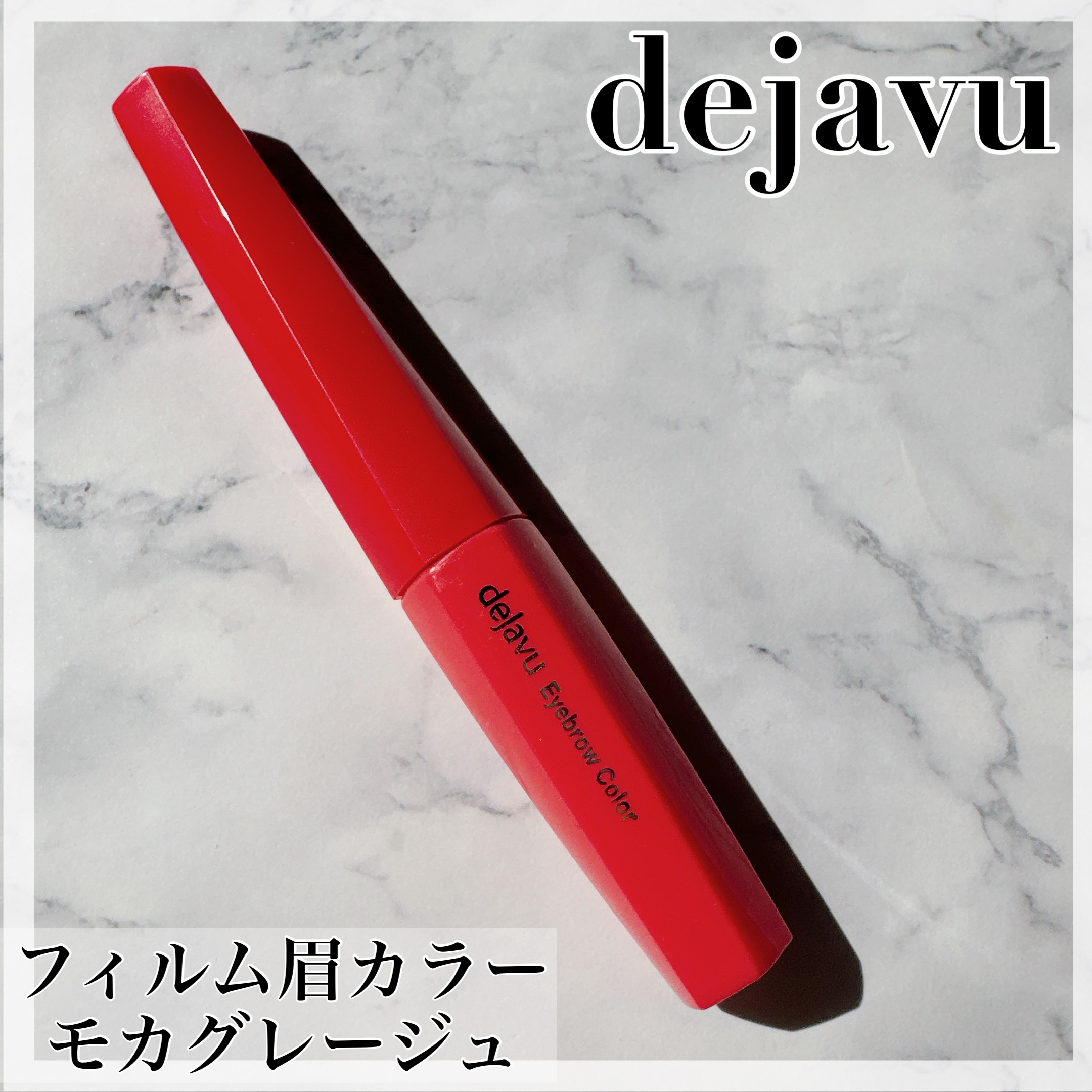 フィルム眉カラー/デジャヴュ/眉マスカラを使ったクチコミ（1枚目）