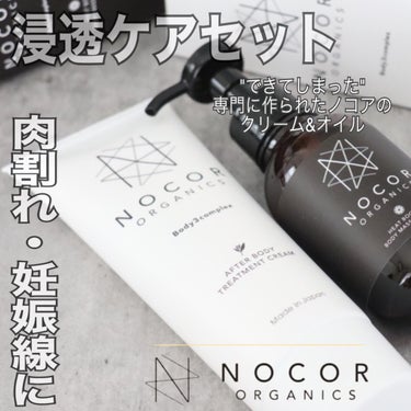 ノコア アフターボディ トリートメントクリーム/NOCOR/ボディクリームを使ったクチコミ（1枚目）