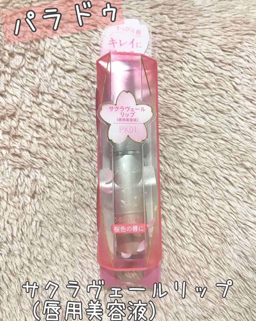 サクラヴェールリップ/パラドゥ/リップクリームを使ったクチコミ（1枚目）