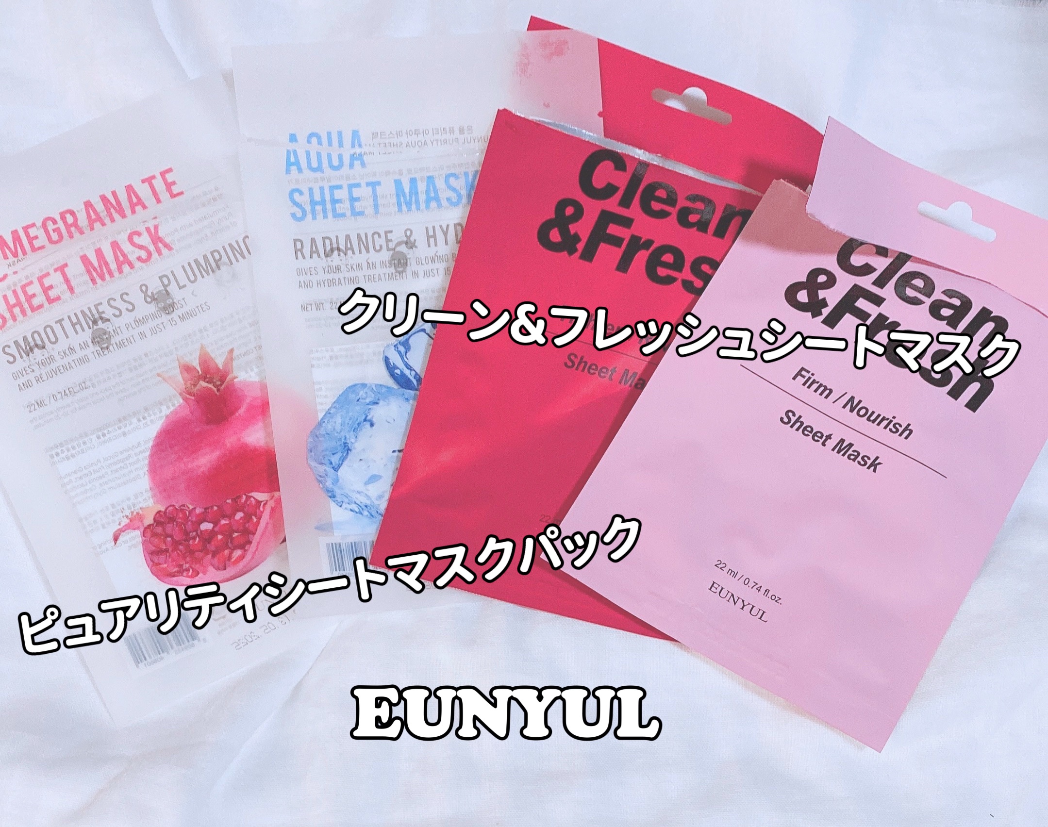 ピュアリティシートマスクパック(８種セット)/EUNYUL/シートマスク・パックを使ったクチコミ（1枚目）