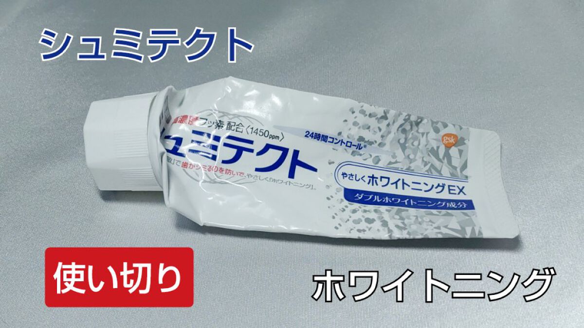 シュミテクト やさしく ホワイトニング/シュミテクト/歯磨き粉を使ったクチコミ（1枚目）