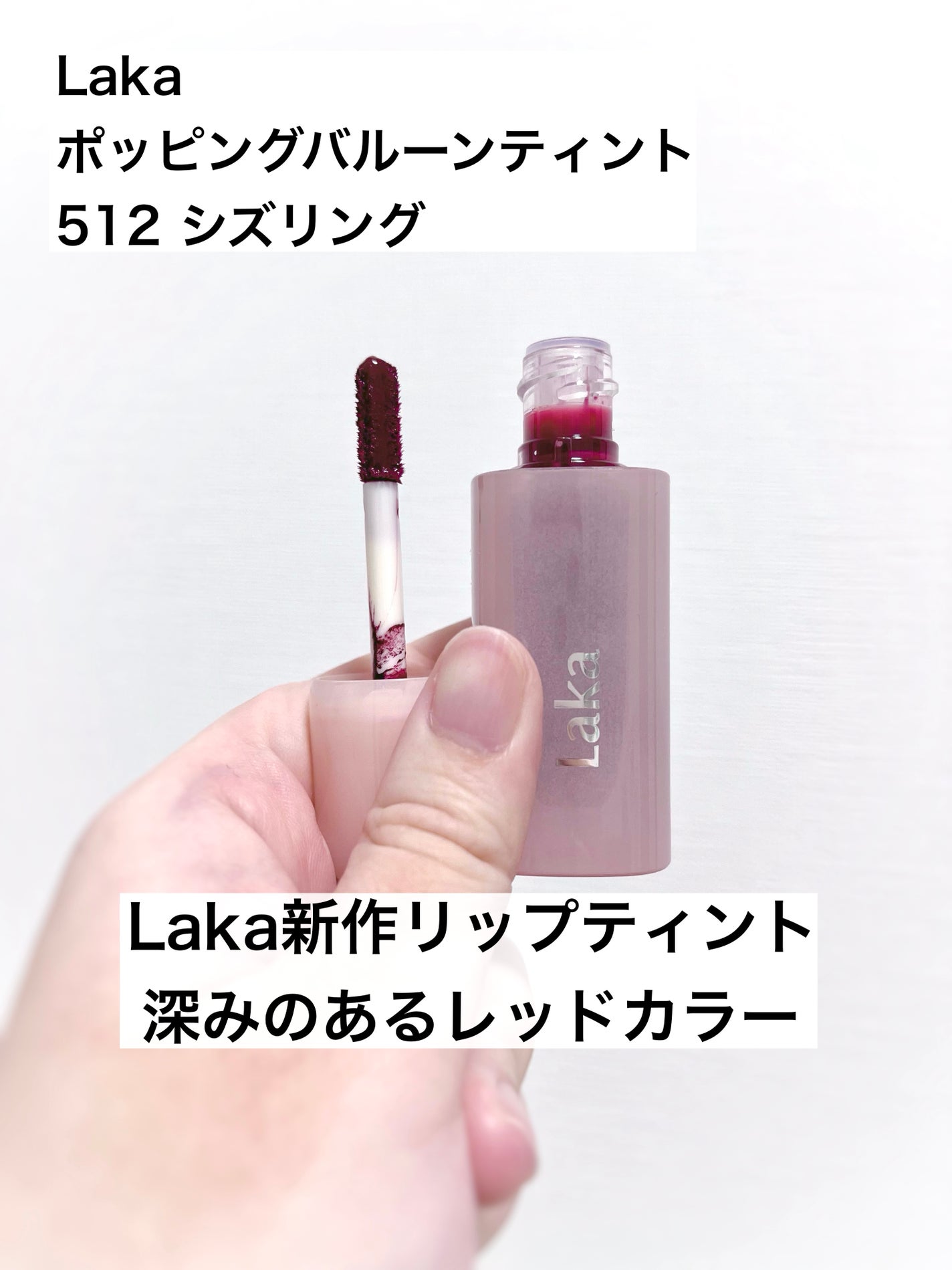 ポッピングバルーンティント/Laka/リップティントを使ったクチコミ(1枚目)