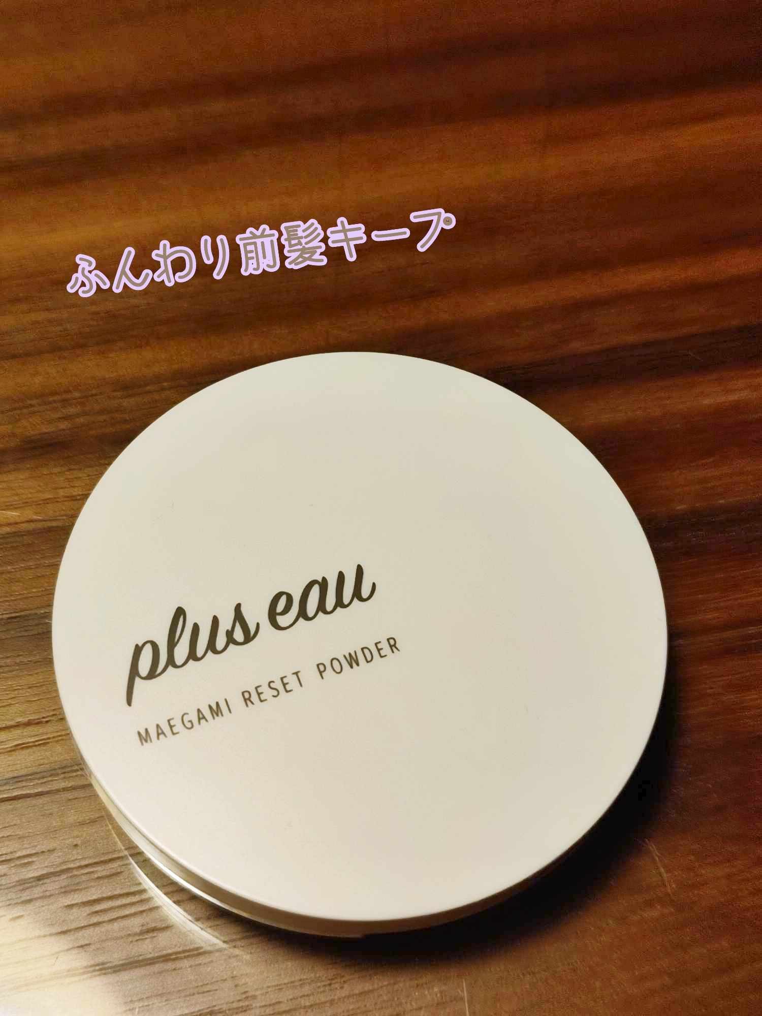 マエガミリセットパウダー/plus eau/その他スタイリングを使ったクチコミ（1枚目）