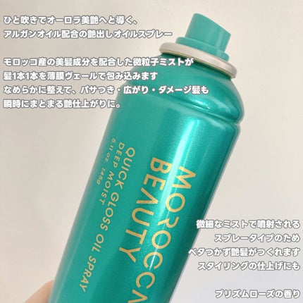 モロッカンビューティ モロッカンビューティ ディープモイスト クイックグロス オイルスプレーのクチコミ「【ヘア オイルスプレー】
ℹ️ボトルワークスさまからいただきました
モロッカンビューティ
.....」(2枚目)