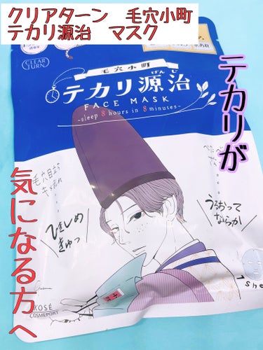 毛穴小町 テカリ源治 マスク/クリアターン/シートマスク・パックを使ったクチコミ（1枚目）