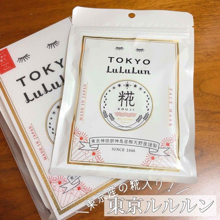 東京ルルルン(和らぐお米の香り)/ルルルン/シートマスク・パックを使ったクチコミ(1枚目)