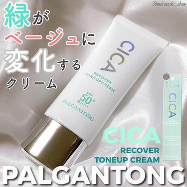 緑‣‣ベージュに変化するトーンアップクリーム💚☀

⿻PALGANTONG
CICAリカバートーンアップクリーム


今日のベースメイクは
アンバサダーを務めているパルガントンの
CICAリカバートーンアップクリームでした🌿

こちらのクリーム、カラーが
グリーン‣‣ベージュに変わります😳❕
肌なじみが良いのに色ムラをカバーしてくれる◎
そしてしっとりした使い心地👏

SPF50+ PA++++でUV対策しつつ、
ツボクサエキス配合で
マスク荒れ対策もできちゃうアイテム🥰🤍

ファンデーション塗るほどでもないけど
肌のムラは隠したい…💭
という方にオススメです♡
　
#パルガントン #CICAリカバートーンアップクリーム #pr  #マスクメイクの相棒 の画像 その0