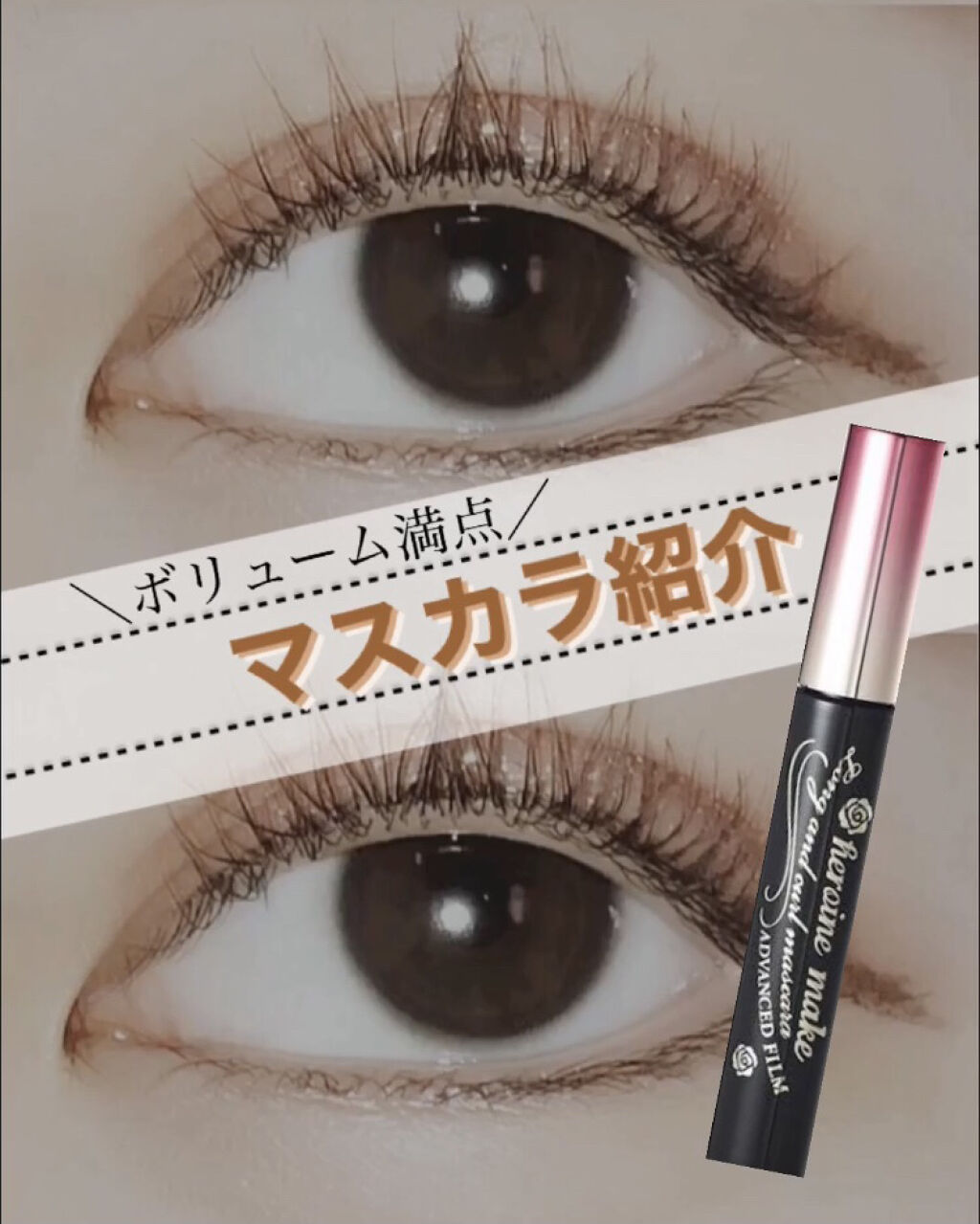 ロングUPマスカラ スーパーWP/ヒロインメイク/マスカラを使ったクチコミ（1枚目）